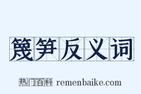 篾笋反义词是什么意思的图片